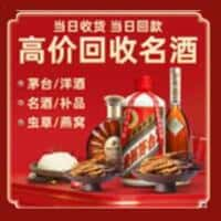 三明三元区洋酒回收:茅台酒,名酒,虫草,烟酒,老酒,三明三元区跃国烟酒经营部